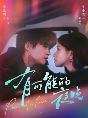 有可能的夜晚（81集）短剧分享好剧推荐