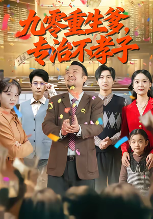 九零重生爹，专治不孝子（80集）短剧全集特惠限时看