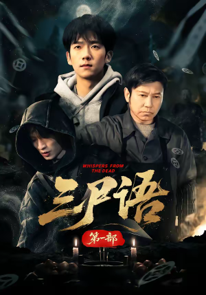 三尸语第一部（79集）短剧排行榜前十名