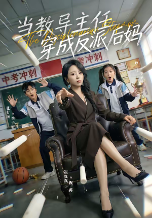 当教导主任穿成反派后妈（68集）最热短剧火爆上线