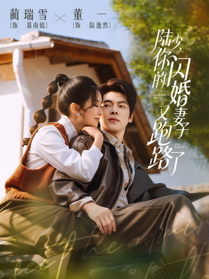 陆少，你的闪婚妻子又跑路了（73集）短剧太好看了精彩推荐