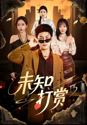 未知打赏(45集) 未知打赏(45集)古装重生短剧推荐
