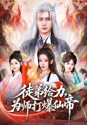 徒弟给力，为师打爆仙帝（76集）全网最火催泪短剧