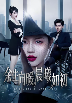 余生向暖，晨曦如初（80集）农村短剧分享农村生活