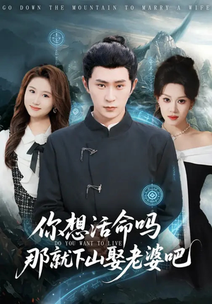 你想活命吗那就下山娶老婆吧(80集) 你想活命吗那就下山娶老婆吧(80集)短剧全剧终限免合集