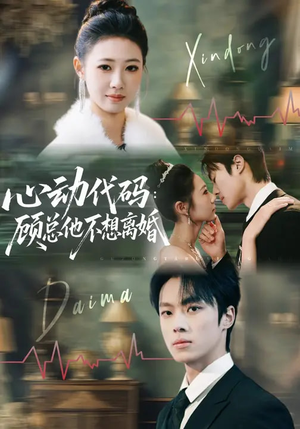 心动代码:顾总他不想离婚(80集) 心动代码:顾总他不想离婚(80集)好看的短剧抢先看