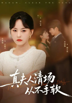 真夫人清场从不手软(81集) 真夫人清场从不手软(81集)红果免费短视频剧