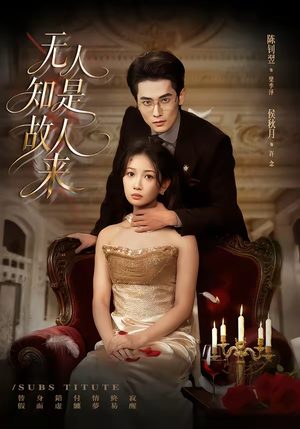 无人知是故人来(60集) 无人知是故人来(60集)精彩短剧持续更新