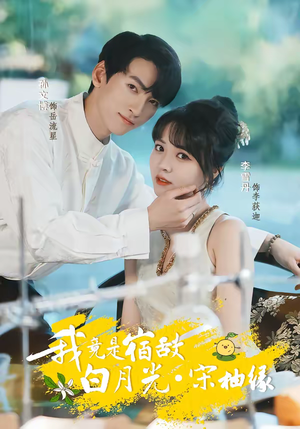 我竟是宿敌白月光宋柚缘（30集）短剧全集VR沉浸版