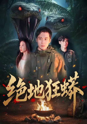 绝地狂蟒（50集）短剧抢先看精彩无限量