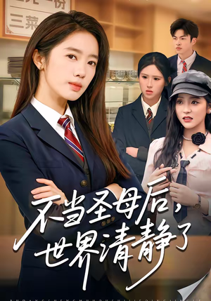 不当圣母后，世界清静了（55集）好看的短剧同大家分享