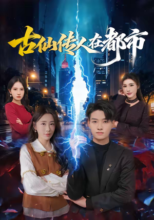 古仙传人在都市（75集）巨好看的短剧推荐