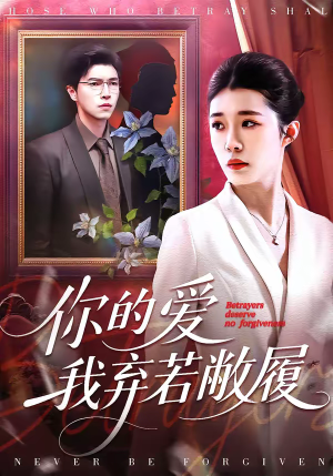 你的爱我弃若敝履(45集) 你的爱我弃若敝履(45集)短剧结局篇全集直通