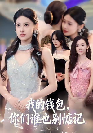 我的钱包，你们谁也别惦记（56集）精彩短剧片段分享