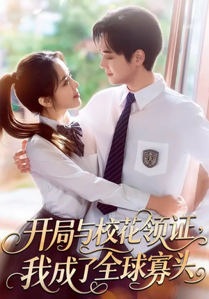 开局与校花领证,我成了全球寡头(81集) 开局与校花领证,我成了全球寡头(81集)短剧全剧终限免合集