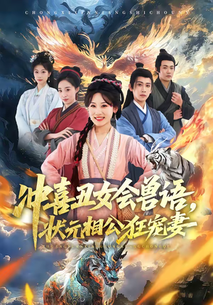 冲喜丑女会兽语,状元相公狂宠妻(70集) 冲喜丑女会兽语,状元相公狂宠妻(70集)悟空游览器免费看短剧