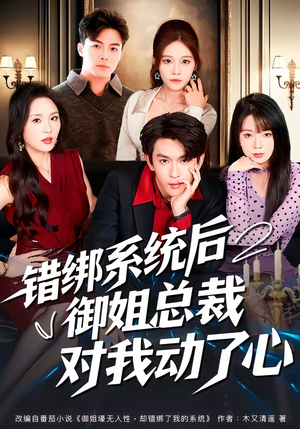 错绑系统后御姐总裁对我动了心（60集）韩国短剧精彩片段