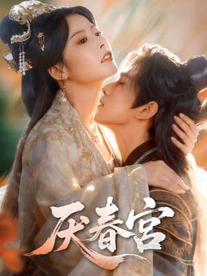 厌春宫(61集) 厌春宫(61集)全网最火催泪短剧