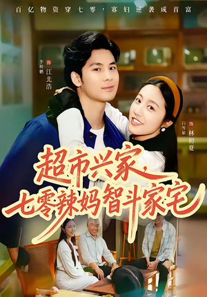 超市兴家，七零辣妈智斗家宅（80集）短剧大结局全集特惠