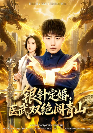 银针定婚,医武双绝闯青山(74集) 银针定婚,医武双绝闯青山(74集)短剧追到爽越看越好看
