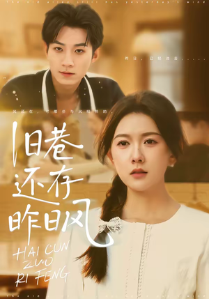 旧巷还存昨日风（76集）热门免费短剧推荐