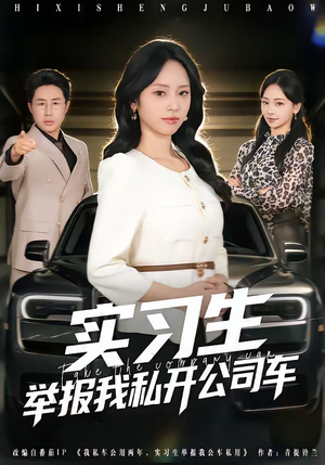 实习生举报我私开公司车(69集) 实习生举报我私开公司车(69集)短剧热门推荐不容错过