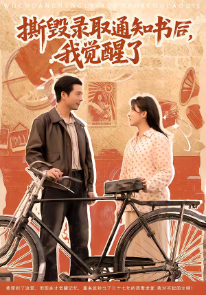 撕毁录取通知书后,我觉醒了(74集) 撕毁录取通知书后,我觉醒了(74集)短剧完结全集限免刷