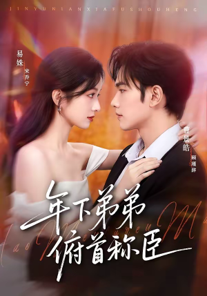 年下弟弟俯首称臣（81集）好看的短剧又来了