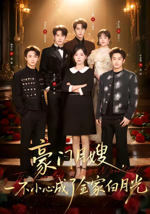 豪门月嫂,一不小心成了全家的白月光(96集) 豪门月嫂,一不小心成了全家的白月光(96集)好看上头的短剧又来了