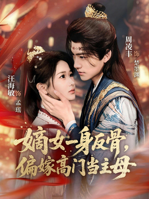 嫡女一身反骨，偏嫁高门当主母（69集）一部短剧追的停不下来