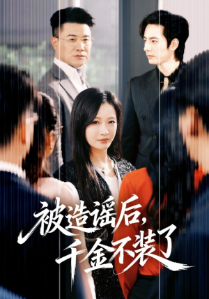 被造谣后,千金不装了(60集) 被造谣后,千金不装了(60集)全网最火催泪短剧