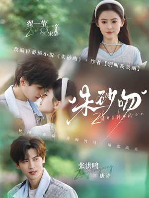 朱砂吻（110集）超好看的短剧强烈推荐