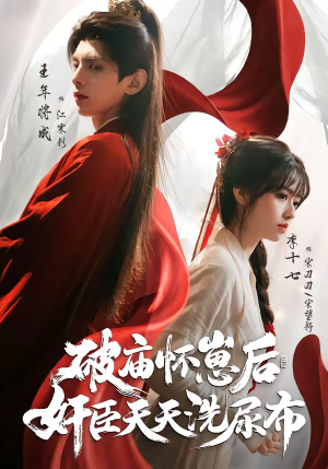 破庙怀崽后，奸臣天天洗尿布（80集）最热短剧火爆上线