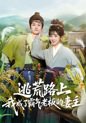 逃荒路上，我成了霸气老板的妻主（70集）巨好看的短剧推荐