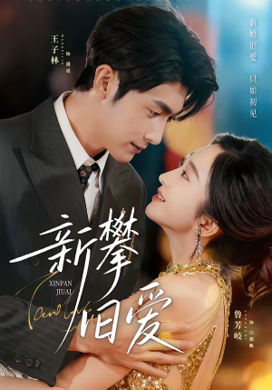 新攀旧爱(67集) 新攀旧爱(67集)好看剧情短剧推荐分享