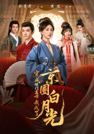 穿成侯门主母，我成了京圈白月光（79集）火爆短剧正在热播