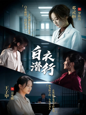 白衣潜行（77集）短剧太好看了强烈推荐