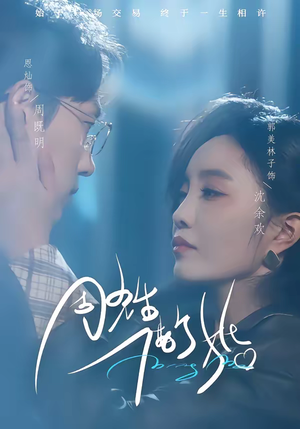 周先生，借个婚（33集）火爆短剧正在热播