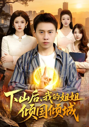 下山后,我的姐姐倾国倾城(93集) 下山后,我的姐姐倾国倾城(93集)短剧超清全集在线看