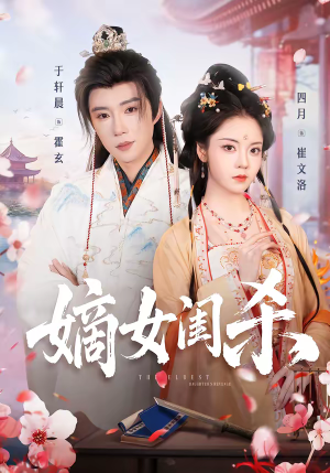 嫡女闺杀（67集）短剧全剧终限免合集