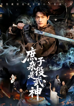 庶子杂役是武神（60集）好看短剧不容错过