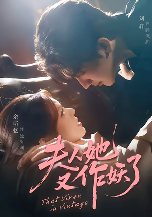 夫人她又作妖了（70集）短剧来袭敬请分享