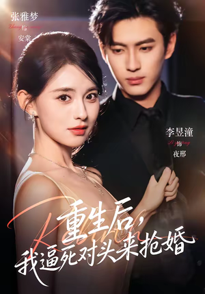 重生后,我逼死对头来抢婚(80集) 重生后,我逼死对头来抢婚(80集)精彩古装短剧推荐