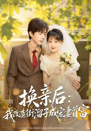 换亲后：我改造街溜子成宠妻首富（80集）热播短剧持续更新