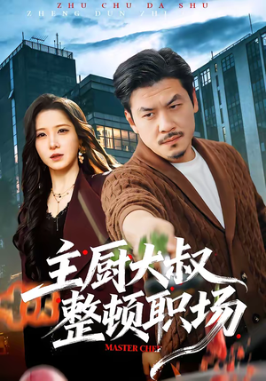 主厨大叔整顿职场（100集）每晚准时更新分享