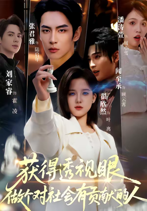 获得透视眼,做个对社会有贡献的人(68集) 获得透视眼,做个对社会有贡献的人(68集)最新火爆短剧来袭