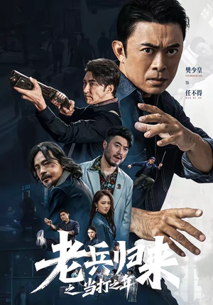 老兵归来之当打之年（71集）热播短剧停不下来