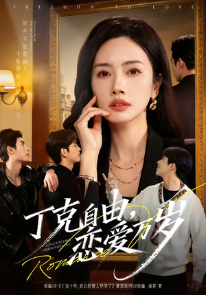 丁克自由，恋爱万岁（80集）精彩古装短剧推荐