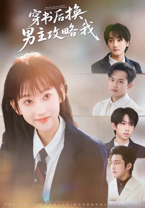 穿书后换男主攻略我(80集) 穿书后换男主攻略我(80集)最新热播短剧推荐