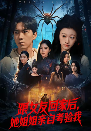 跟女友回家后,她姐姐亲自考验我(50集) 跟女友回家后,她姐姐亲自考验我(50集)爆火短剧大结局抢先看